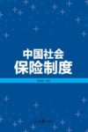 中国社会保险制度 封面
