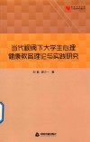 当代视阈下大学生心理健康教育理论与实践研究
