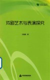 戏剧艺术与表演探究