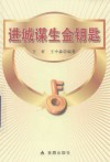 进城谋生金钥匙