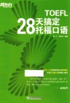 新东方  28天搞定托福口语