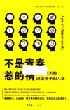不是青春惹的祸  青春期决定孩子的人生