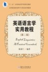 英语语言学实用教程  第2版