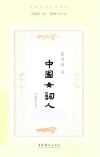 中国女词人  民国诗学论著丛刊