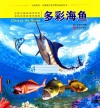 多彩海鱼