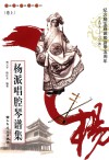 杨派唱腔琴谱集  卷上 封面