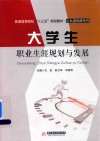大学生职业生涯规划与发展 封面