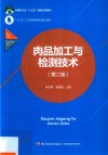 十二五江苏省高等学校重点教材  肉品加工与检测技术  第2版