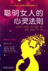 通俗读物  聪明女人的心灵法则