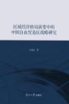区域经济格局演变中的中国自由贸易区战略研究