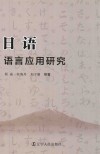 日语语言应用研究