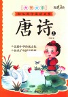 大图大字幼儿园学诵读启蒙  唐诗  上