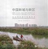 中国新城与新区  挑战和机遇的影像思考 封面