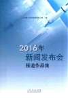 2016年新闻发布会报道作品集 电子书封面