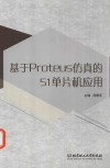 基于Proteus仿真的51单片机应用