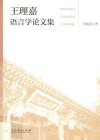 王理嘉语言学论文集