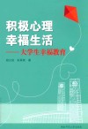 积极心理  幸福生活  大学生幸福教育