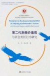 第二代浙商价值观与社会责任行为研究