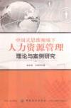 中国式思维视域下人力资源管理理论与案例研究
