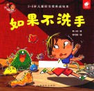 淘气包明一  3-6岁儿童好习惯养成绘本  如果不洗手