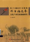 基于SWOT分析的邢台梅花拳文化产业发展战略研究