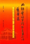 西部党政军干部书画创作获奖选 封面