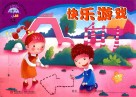 幼儿素质发展课程·幼儿丛书  快乐游戏  小班  下