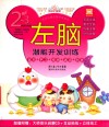 左脑  潜能开发训练  2-3岁