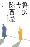 鲁迅与陈西滢 电子书封面