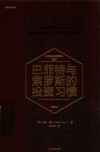 巴菲特与索罗斯的投资习惯  畅销版