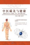 中医磁灸与健康 封面