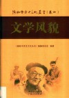海陆丰历史文化丛书  卷4  文学风貌
