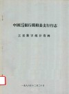 中国人民工商银行简阳县支行行志  主要数字统计资料
