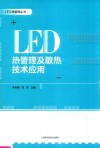 LED热管理丛书  LED热管理及散热技术应用