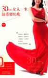 30几岁  女人一生最重要的坎