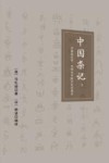 中国杂记  中国的文字、文学与中欧文化交流史
