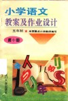 小学语文教案及作业设计  五年制  第10册 封面