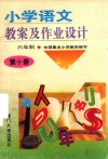 小学语文教案及作业设计  六年制  第4册  修订本 封面