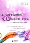 基于儿童生活世界的多彩生命教育  研究篇  紫薇实验幼儿园园本化课程