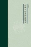 中国古代杂体诗鉴赏