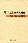 农民工市民化研究  理论  实证与政策建议