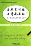 与成长对话  为青春启航  哈尔滨工程大学学生成长故事汇