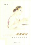 捕捉瞬间  潘皓人物速写  随感