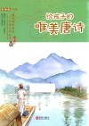 给孩子的唯美唐诗  中  彩绘版