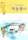 给孩子的唯美唐诗  下  彩绘版