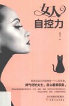 女人自控力