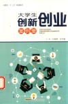 大学生创新创业案例集 封面