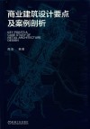 商业建筑设计要点及案例剖析 封面