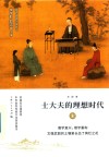 士大夫的理想时代  宋