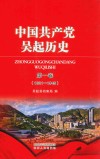 中国共产党吴起历史